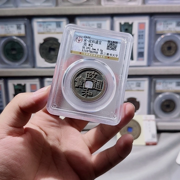 铜多***皮指尖收藏政和折二大字6990