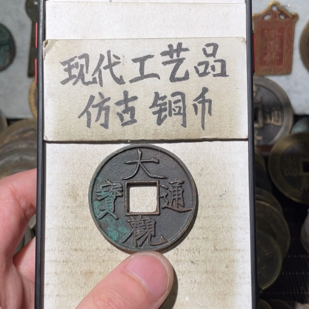 现代工艺品 仿古铜币