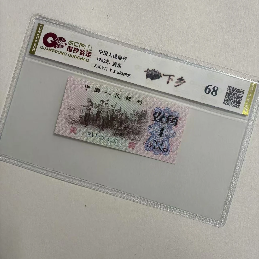 退市第三套人民币下乡 单张 国钞鉴定封装评级68分号码仅供参考