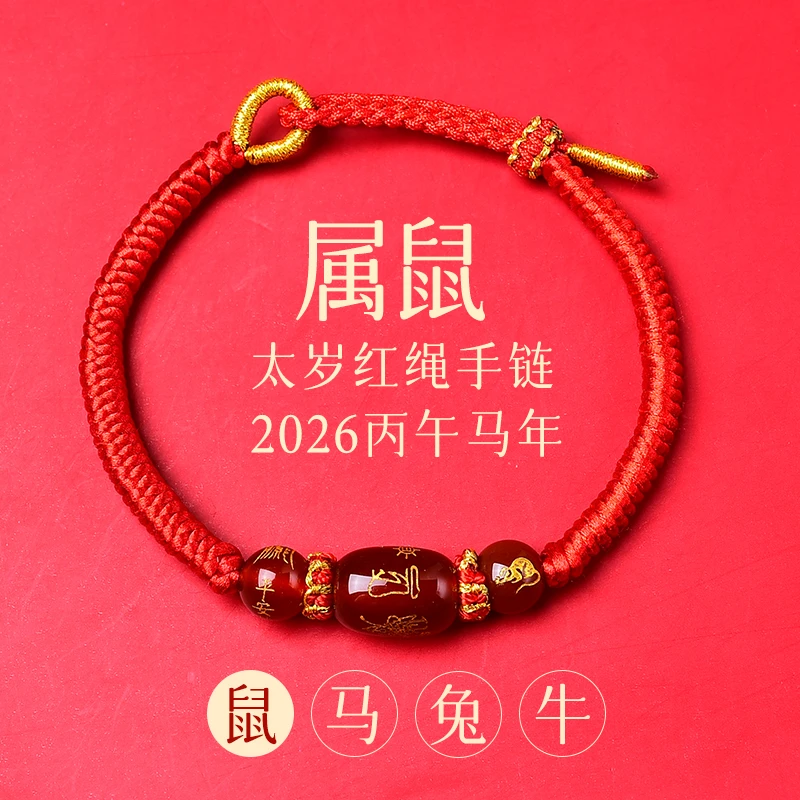 普陀山2026马本命年红绳手链生肖鼠太岁手绳红色编织绳护身符礼物