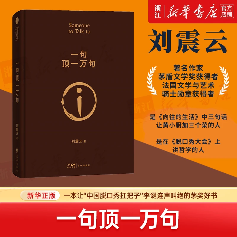 一句顶一万句 刘震云 新华书店正版