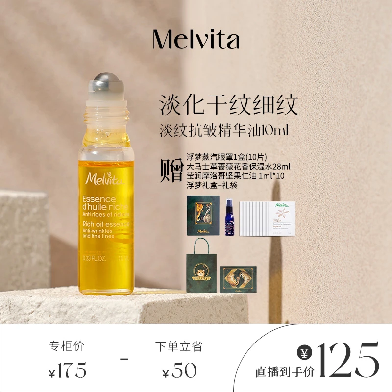 Melvita/蜜葳特淡纹抗皱眼部精华油10ML保湿眼油
