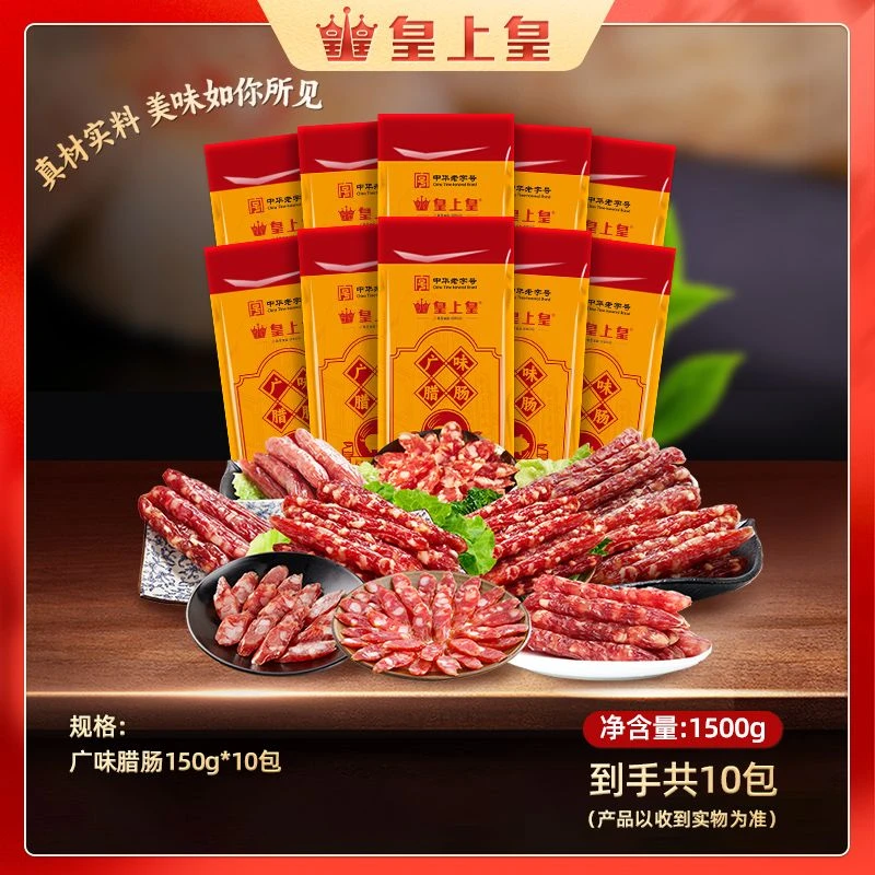 皇上皇广味腊肠1500g(150g/包×10包) 正宗广东腊肠下饭菜非遗好物