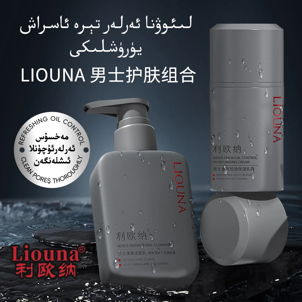 利欧纳Liouna男士护肤组合