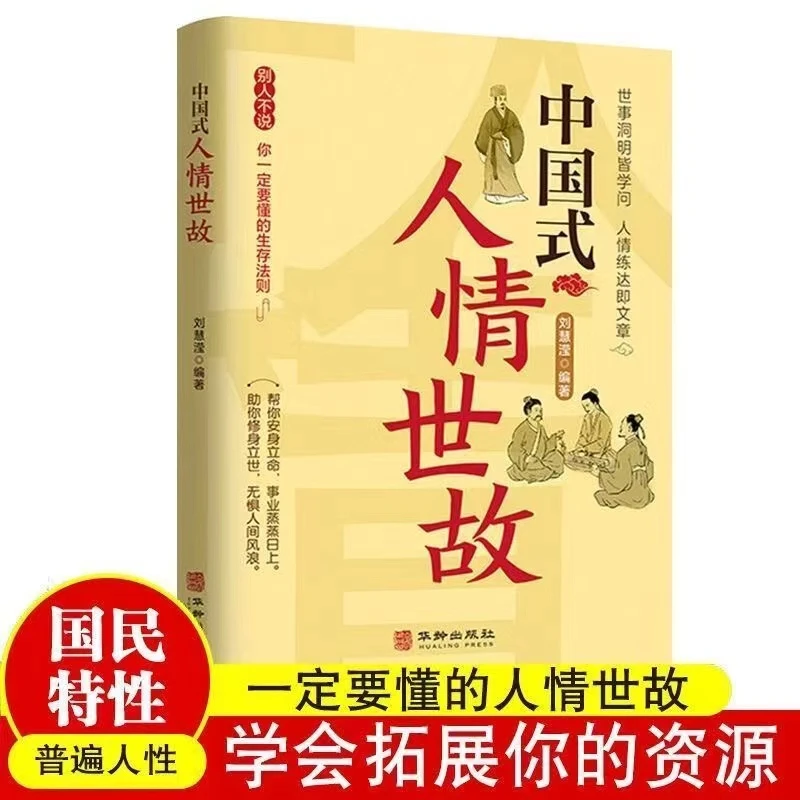 【为人处世】中国式人情世故沟通艺术高情商聊天术