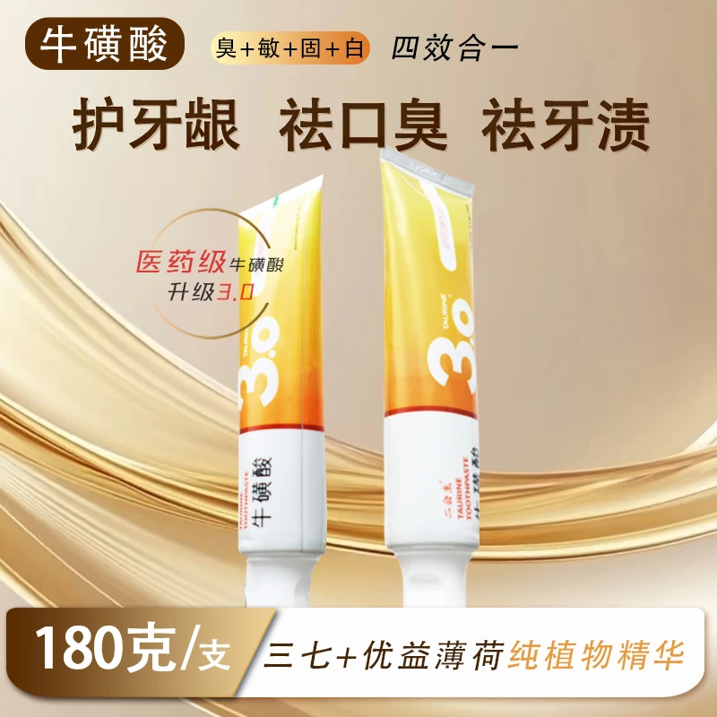 【四效合一】3.0医药级牛磺酸抗牙敏美白祛口臭不含氟护龈洁齿牙膏