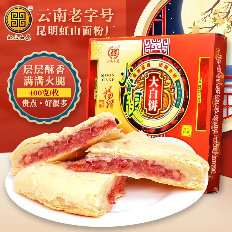 虹山如愿火腿大白饼400g传统滇式酥皮白饼昆明面粉厂云腿大月饼