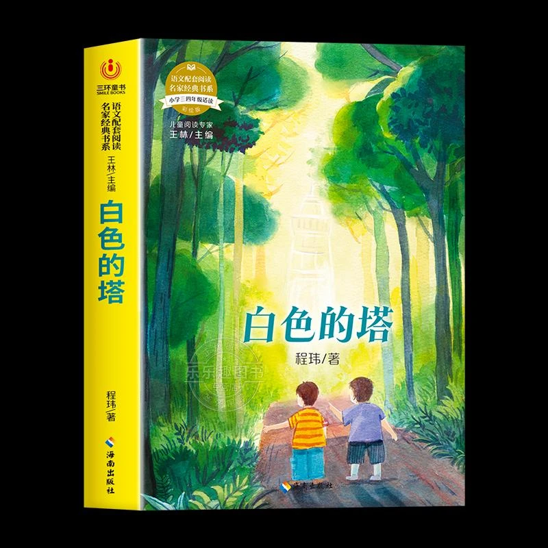 正版 语文配套阅读名家经典书系.白色的塔 程玮 著