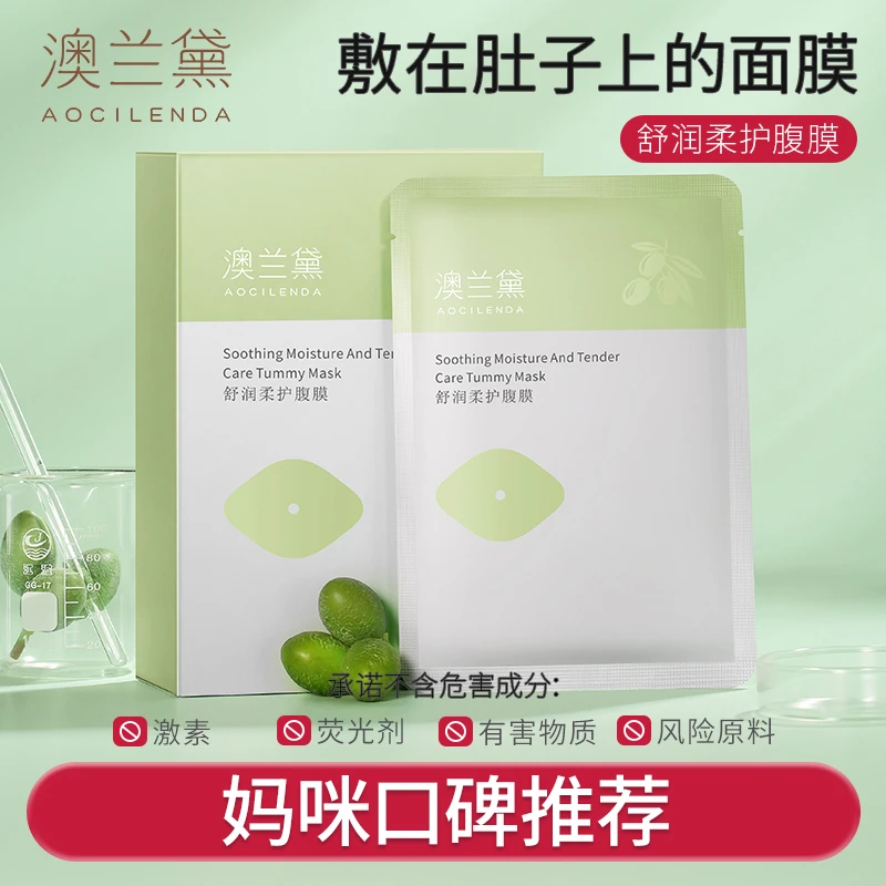 【BY】澳兰黛准孕妇腹膜预防纹路肚膜舒缓补水保湿10片装润肤精华