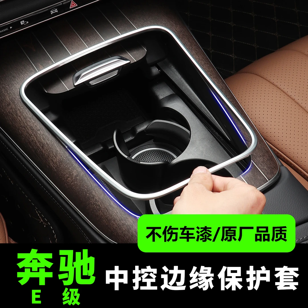23-26款奔驰GLC260中控排挡面板边缘保护框E260L防刮手改装配件