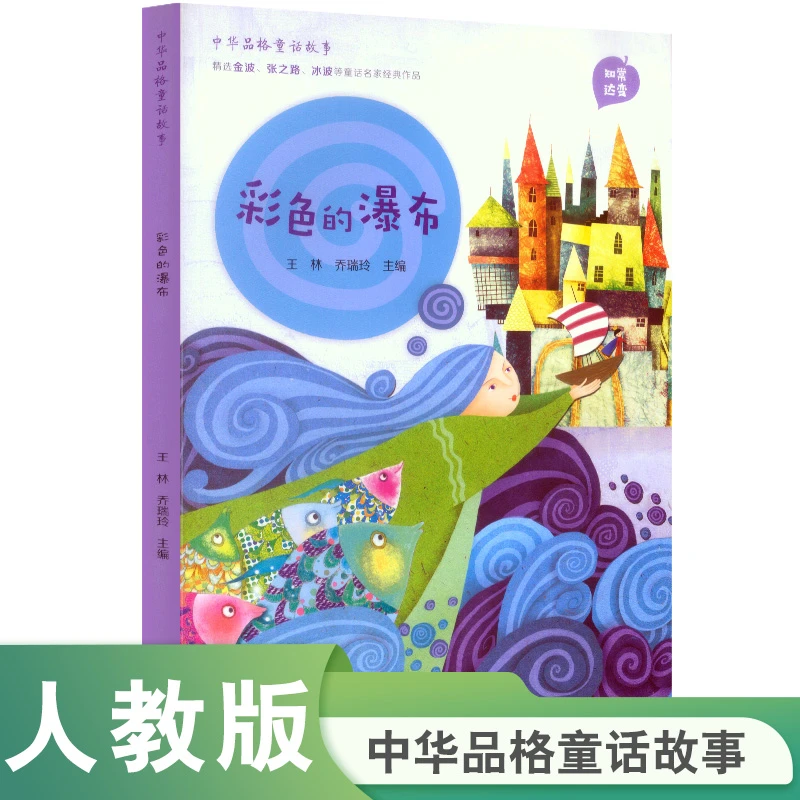 彩色的瀑布二年级下课外书必读中华品格童话故事人民教育出版社