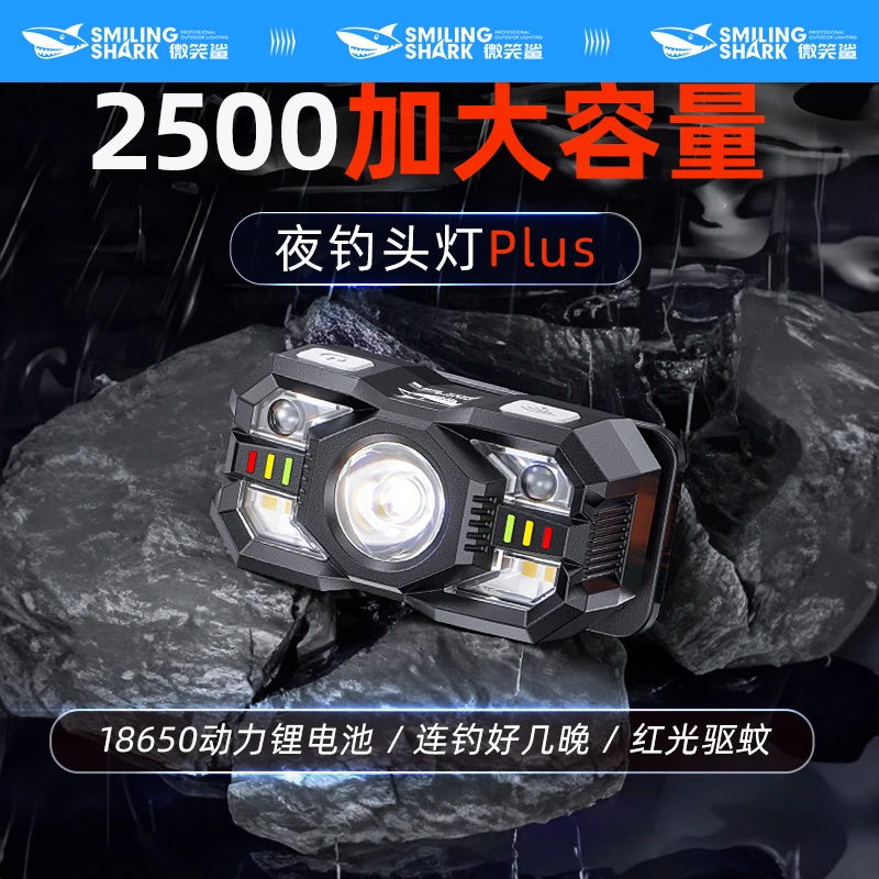 微笑鲨超大2500容量渔具爆款红光驱蚊头灯感应钓鱼夜钓超强续航
