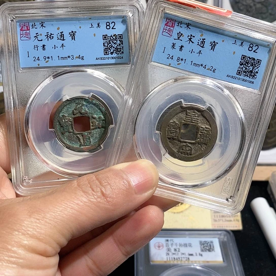 铜皇宋元祐～德胜