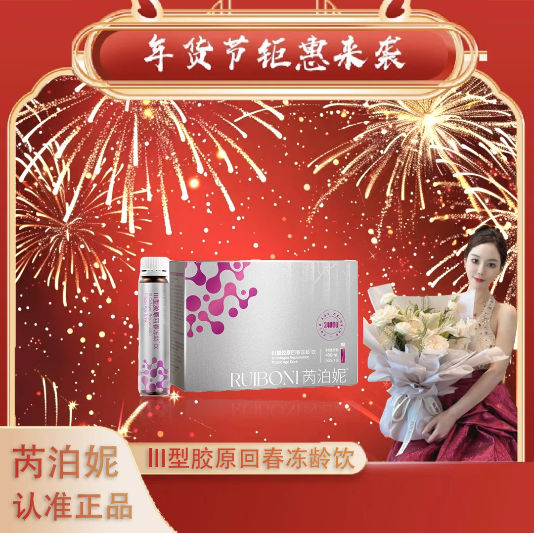 【年货节】【Ⅲ型回春饮年卡】芮泊妮Ⅲ型胶原回春冻龄饮
