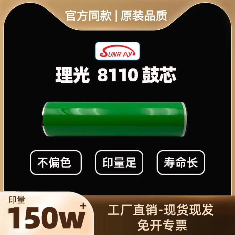 【赛文睿鼓芯】理光 8110 0PC