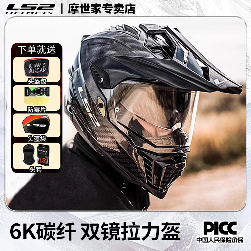 LS2MX701碳纤维拉力盔摩托车越野盔四季男女摩旅机车头盔ls2头盔