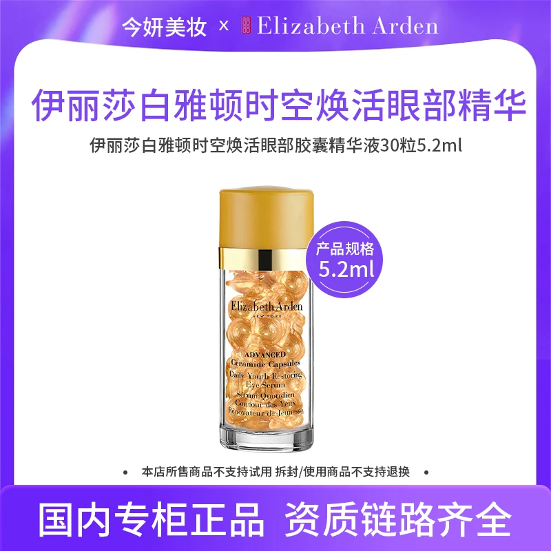伊丽莎白雅顿时空焕活眼部胶囊精华5.2ml-30粒