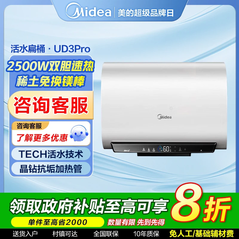 【国家补贴】美的活水双胆增容超薄抑菌智控速热家用电热水器UD3pro