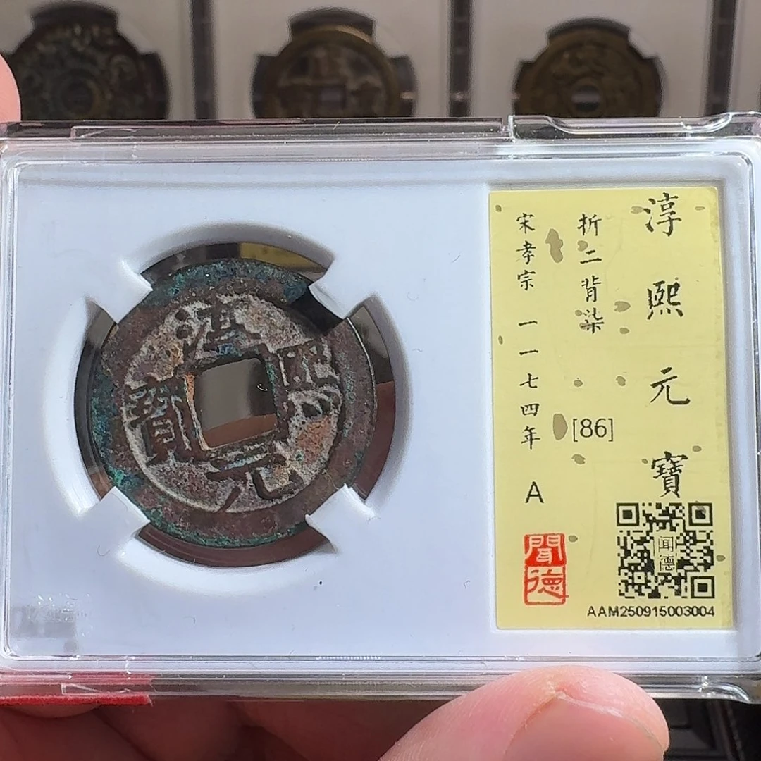 铜闻德评级gy淳熙元宝3004