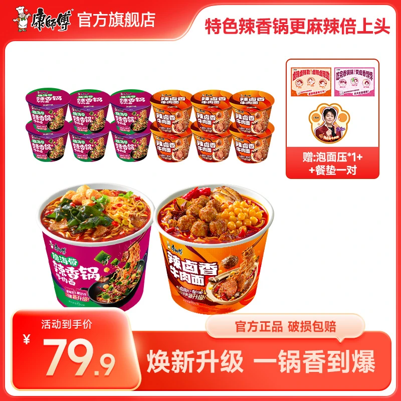 康师傅方便面经典桶辣卤香牛肉搭配脆海带桶装泡面赠餐垫泡面压