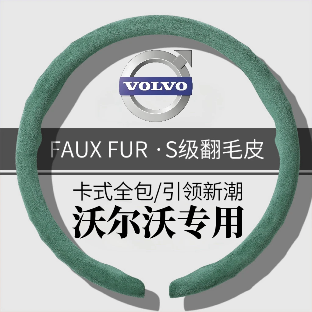 【沃尔沃专用】新款全包翻毛皮方向盘套四季通用吸汗防汗方向盘把套