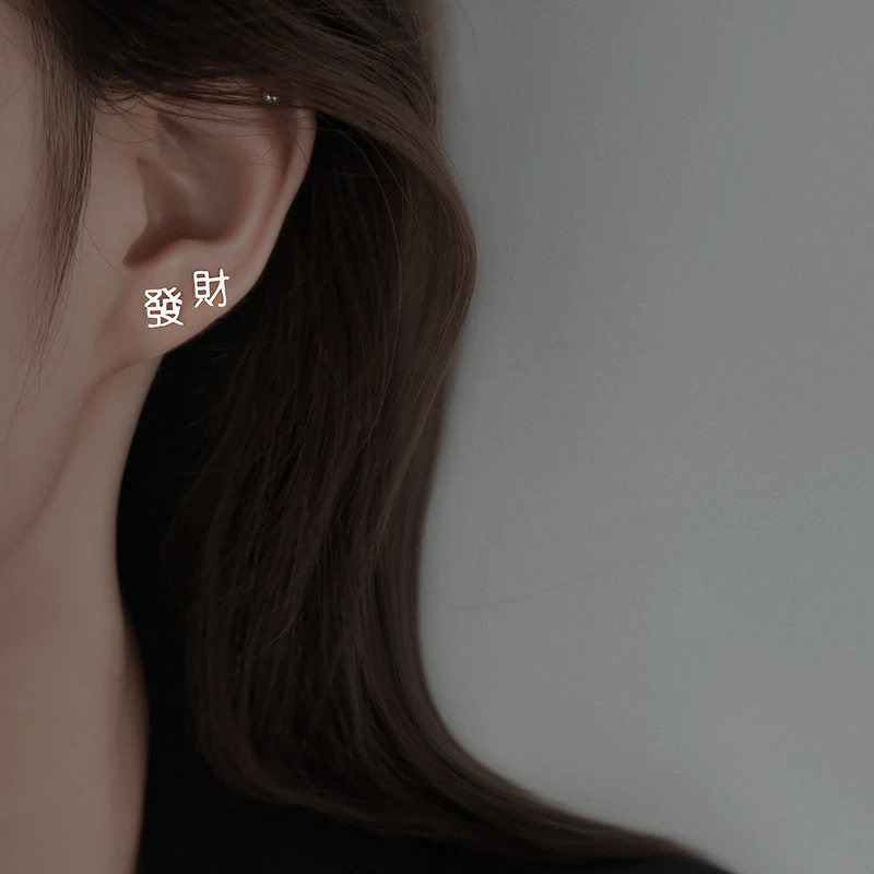 发财暴富耳钉小众设计女耳饰简约气质养耳中国风礼物2025年新款潮