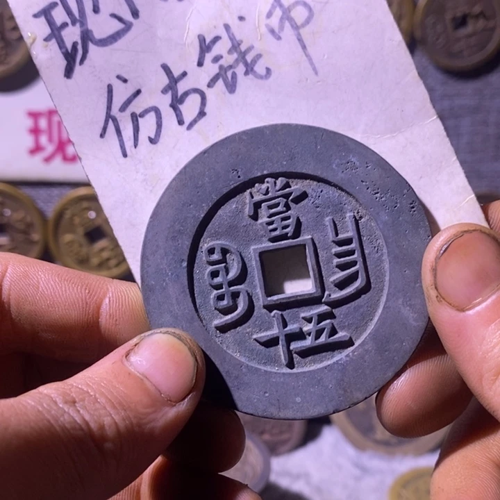 铜现代工艺品仿古钱币