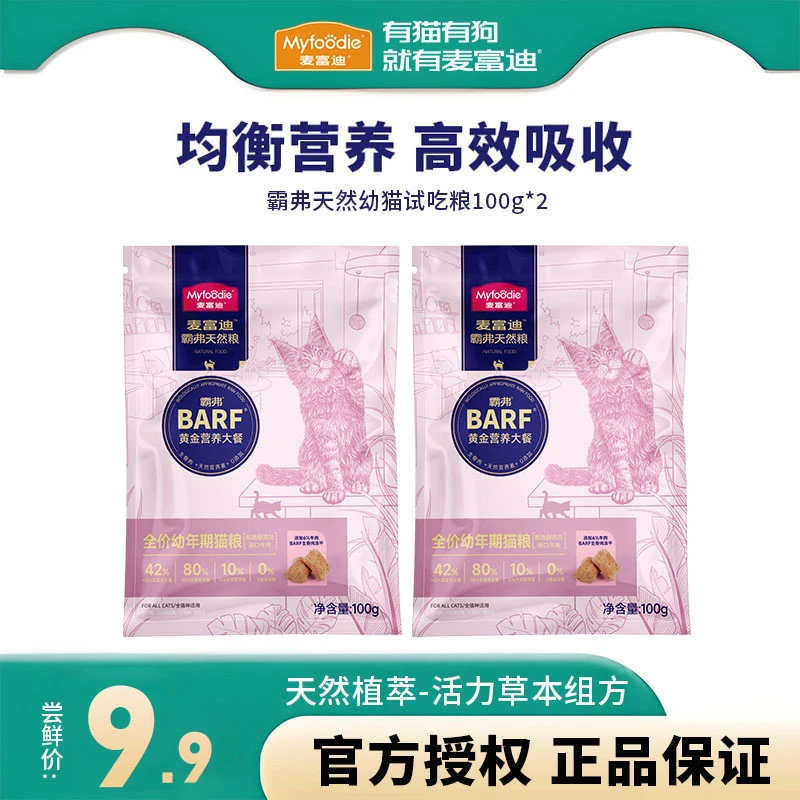 麦富迪barf霸弗天然猫粮营养高蛋白主食成幼猫粮试吃装100g*2包