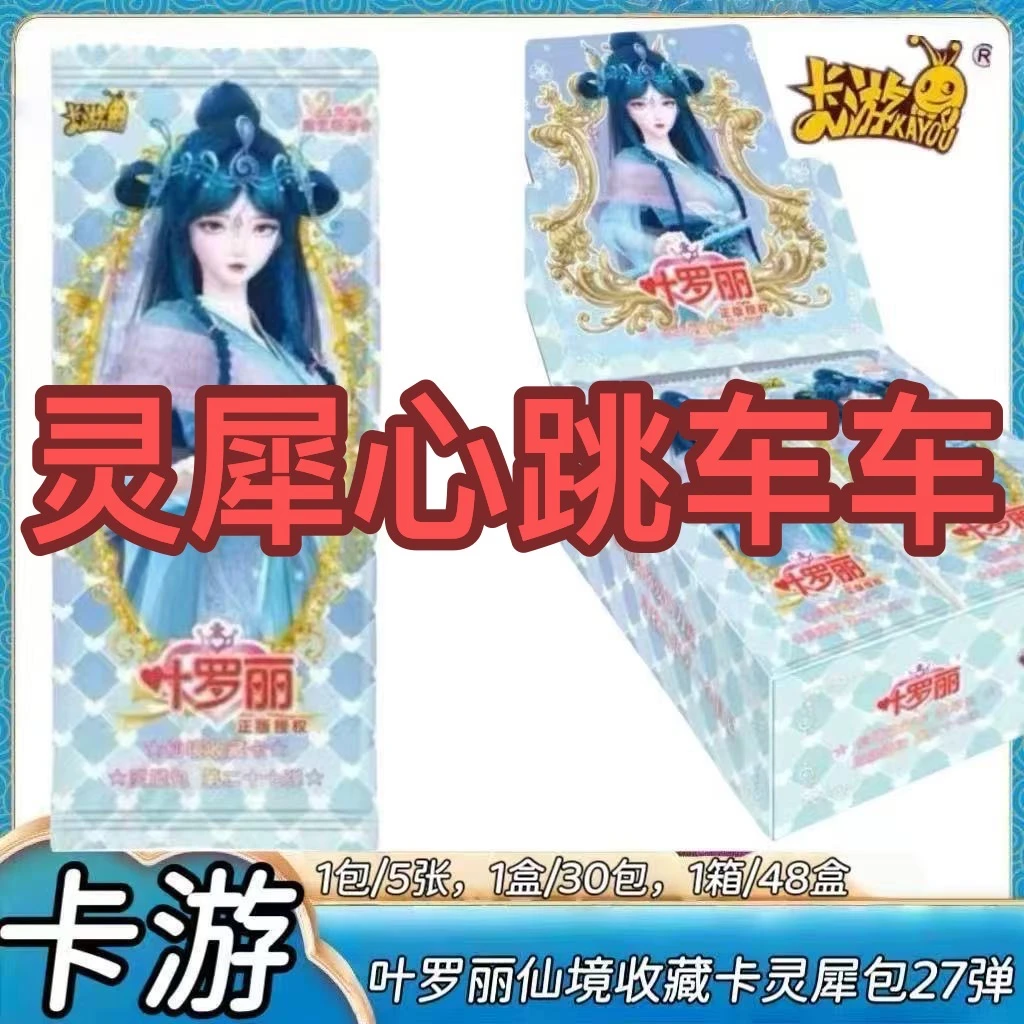 卡游【心跳车车】灵犀27弹-叶罗丽--(直播间待拆）拆卡-拆盒盲盒