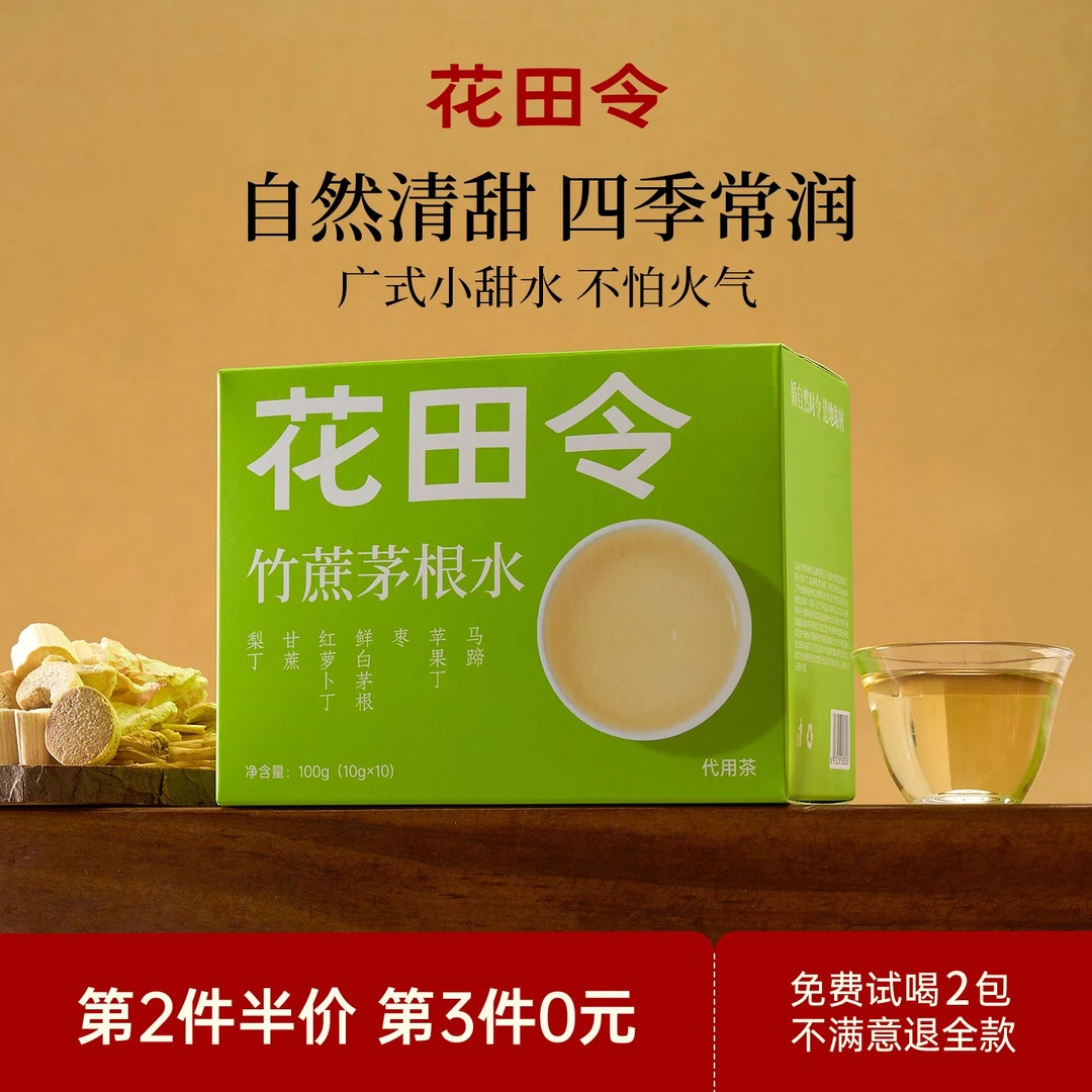 花田令竹蔗茅根雪梨水马蹄甘蔗小吊梨汤广式小甜水清润清甜养生茶