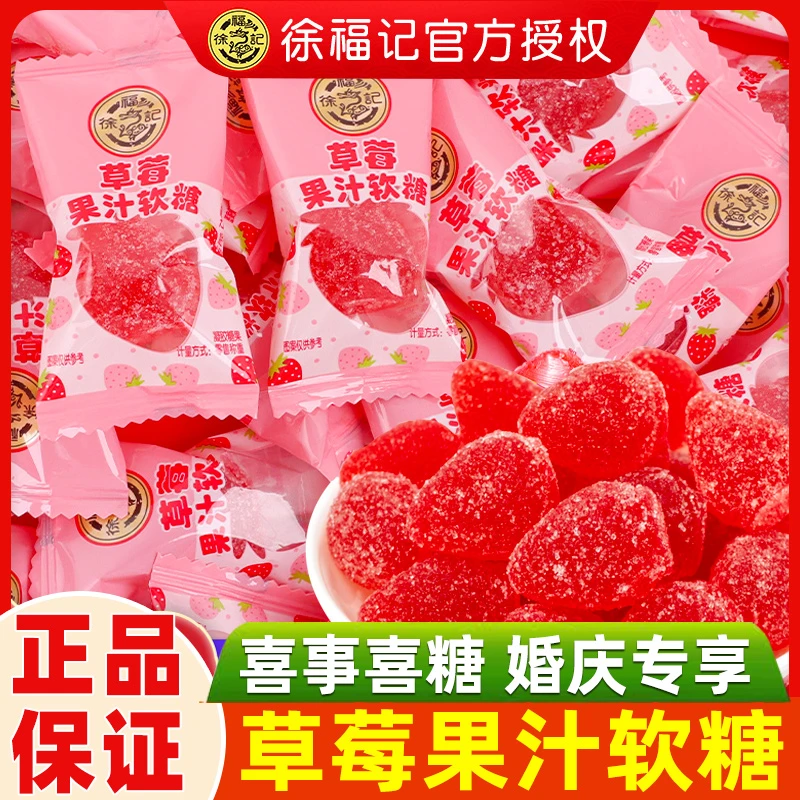 徐福记草莓果汁软糖散装水果味糖果喜糖儿童休闲零食qq糖橡皮糖