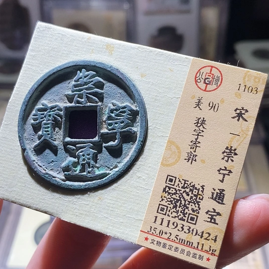 铜公博评级古钱币一枚 小敏