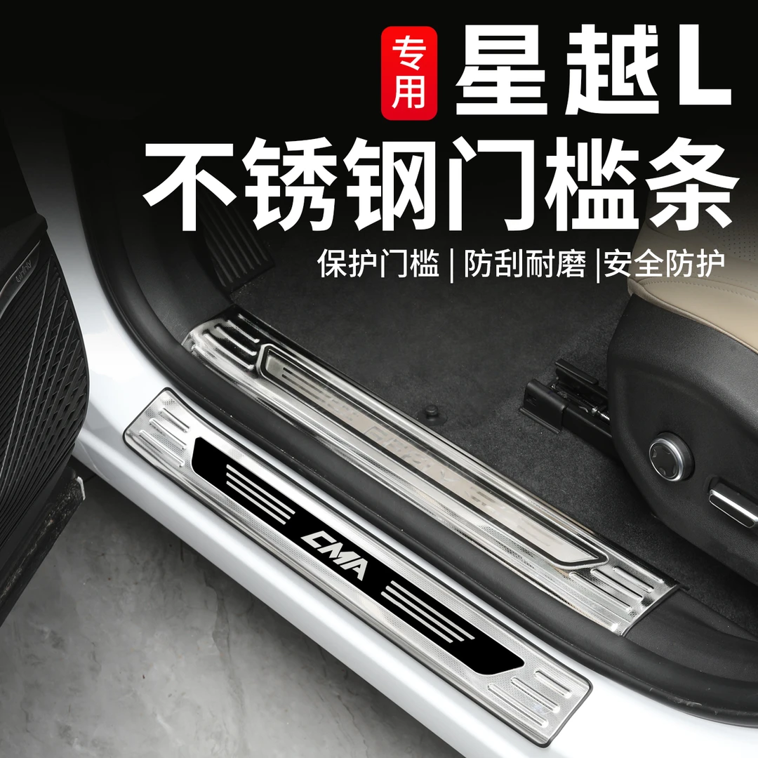 适用于吉利星越L不锈钢门槛条迎宾踏板后护板保护防刮专用改装件