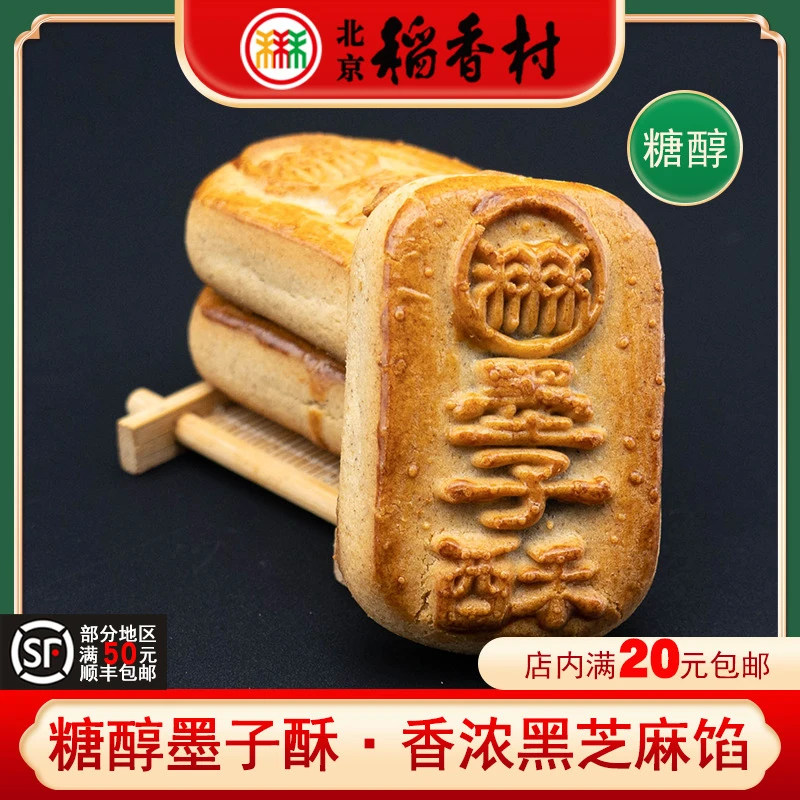 三禾北京稻香村特产墨子酥传统酥皮糕点心零食早餐