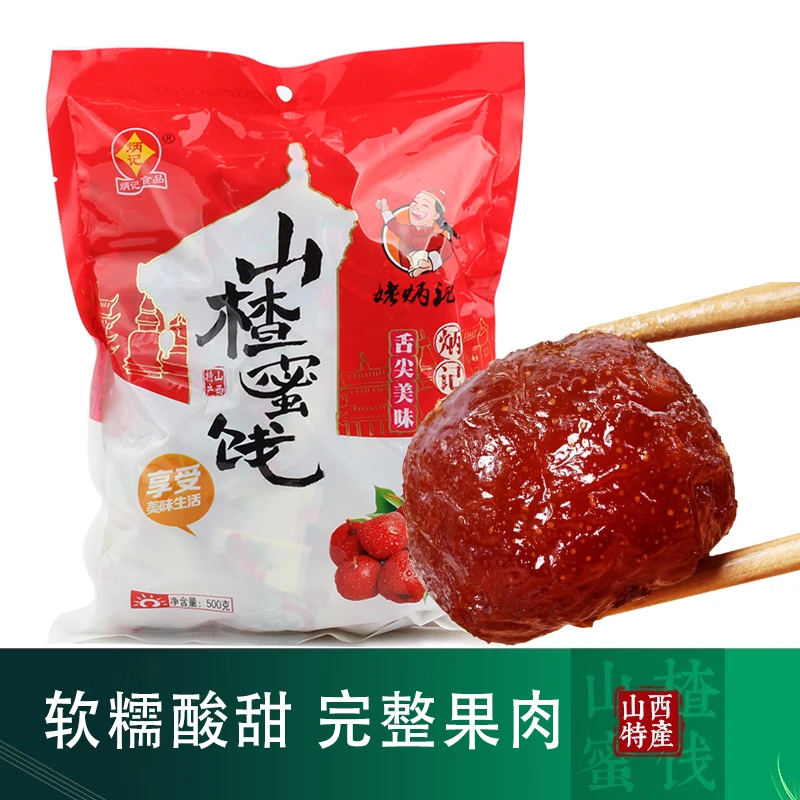 炳记元福山楂蜜饯500克 山楂果脯休闲零食山楂球山楂凉果零食