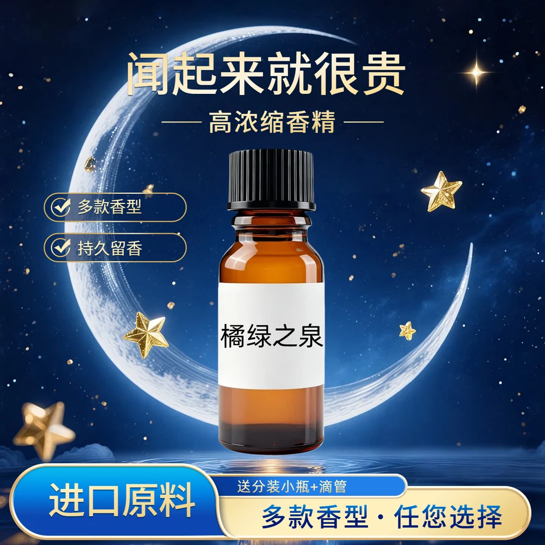 进口原料 香精原液多款香型持久留香【橘绿之泉】