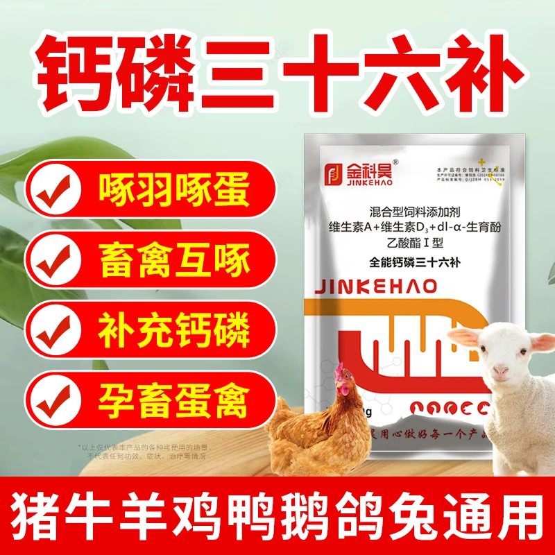 兽用钙磷十八补三十六补猪羊鸡鸭速补微量元素畜禽用钙饲料添加剂