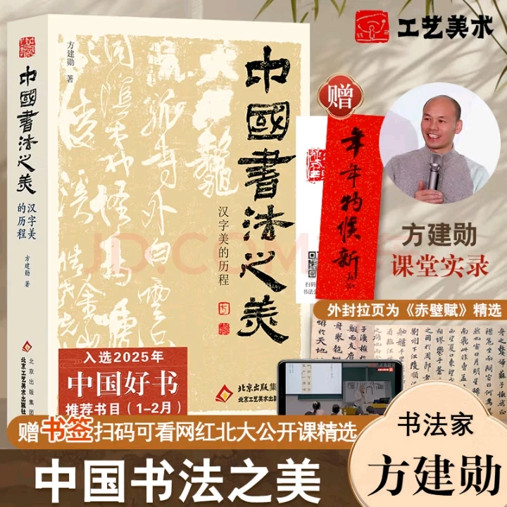 印签版赠北大精选公开课中国书法之美:汉字美的历程 书籍 方建勋