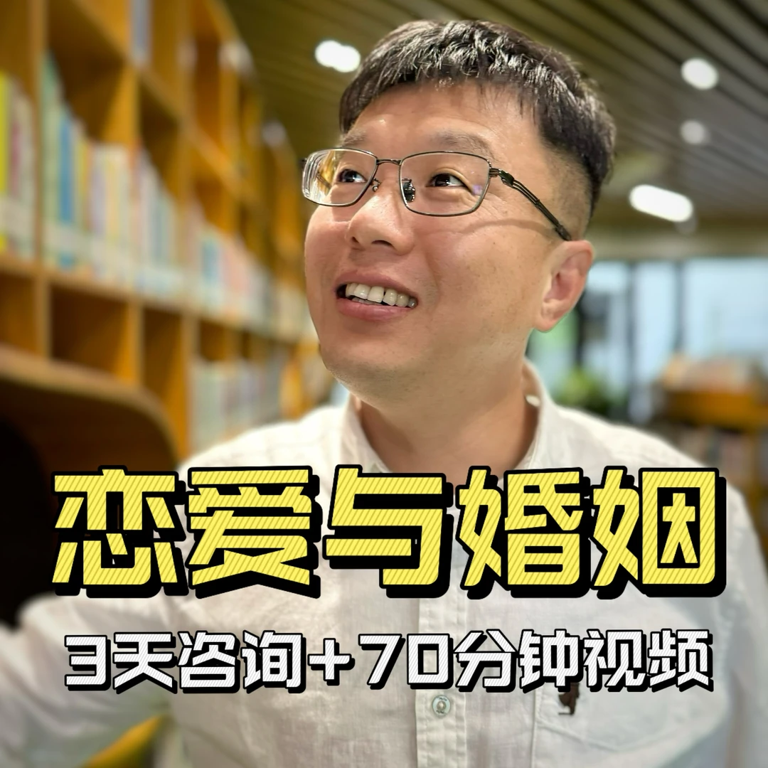 恋爱与婚姻 金刚小蝴蝶1v1服务（3天咨询+70分钟视频）