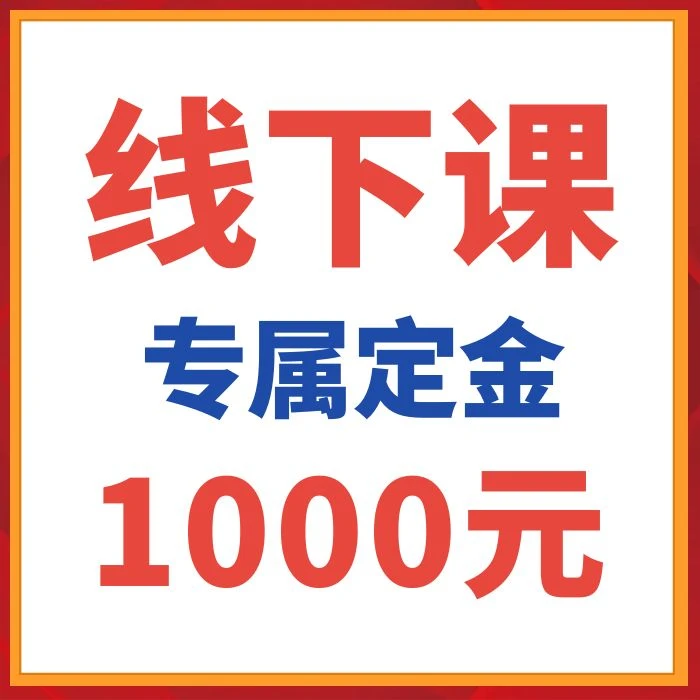 2025【6人小小班】线下课定金（提前建群规划细节）