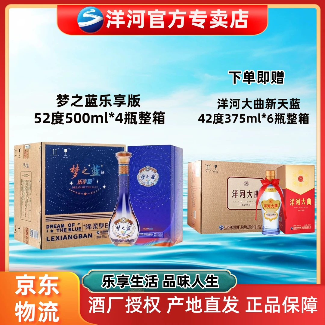 洋河蓝色经典梦之蓝乐享版52度白酒52度500ml*4瓶