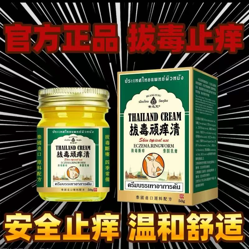 【泰国拔毒顽痒清】正品止痒膏草本萃取抑菌舒缓手足皮肤外用涂抹膏