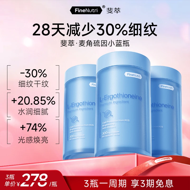 【逆龄紧致焕亮白】FineNutri斐萃麦角硫因小蓝瓶胶囊细胞根源抗衰