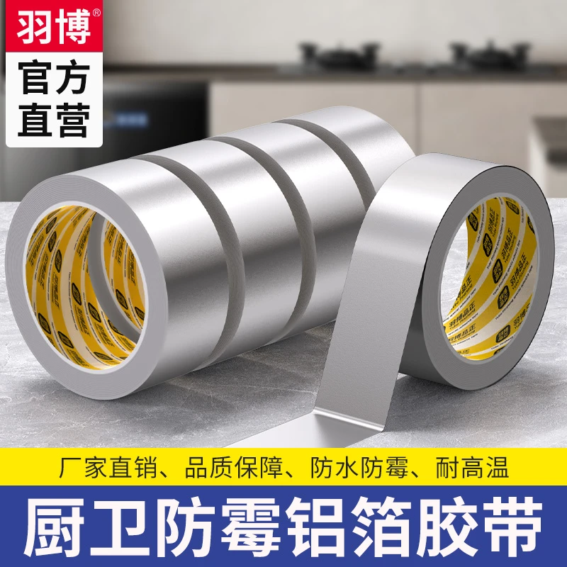 羽博厨房防油铝箔胶带灶台水槽边缘缝隙防水防霉防油耐高温封边条