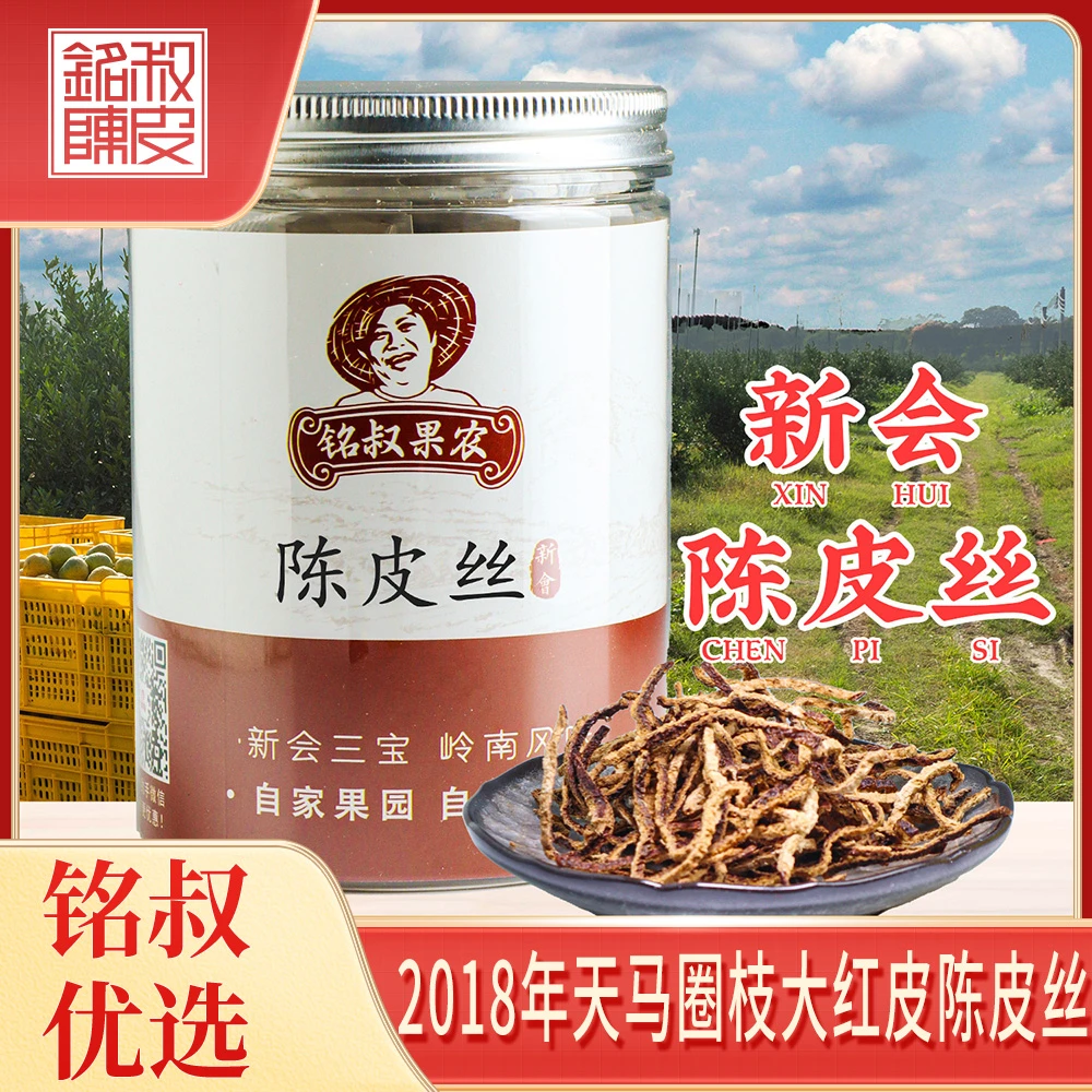 【陈皮丝 2018年 大红皮】天马产区（铭叔果农陈皮）