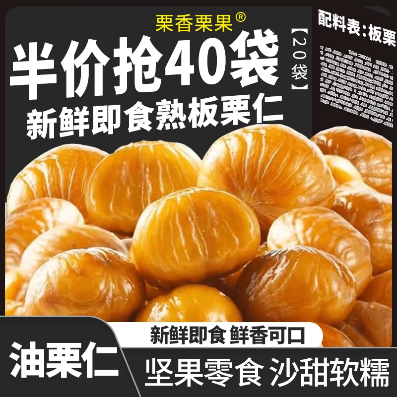 半价抢40袋！开袋即食板栗仁油栗仁坚果零食休闲零食20袋