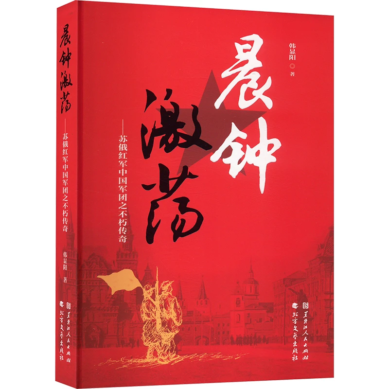 【文轩】晨钟激荡 苏俄红军中国军团之不朽传奇 杂文