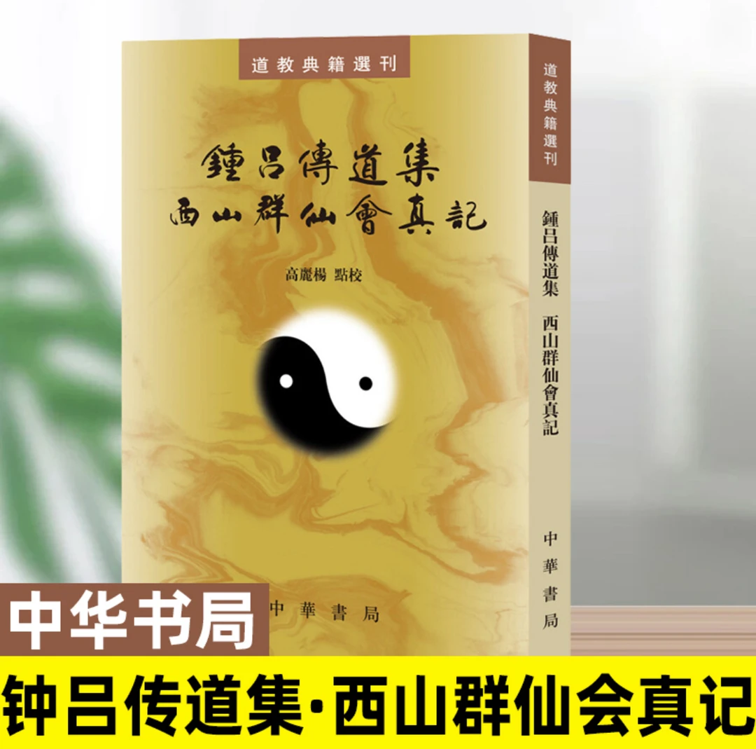 【老师推荐】钟吕传道集西山群仙会真记 道教典籍选刊 繁体竖排