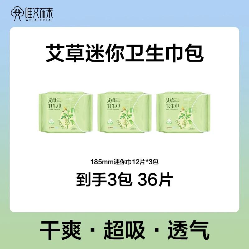 【迷你巾3包/6包】艾草卫生巾迷你护垫超薄透气亲肤棉柔瞬吸干爽