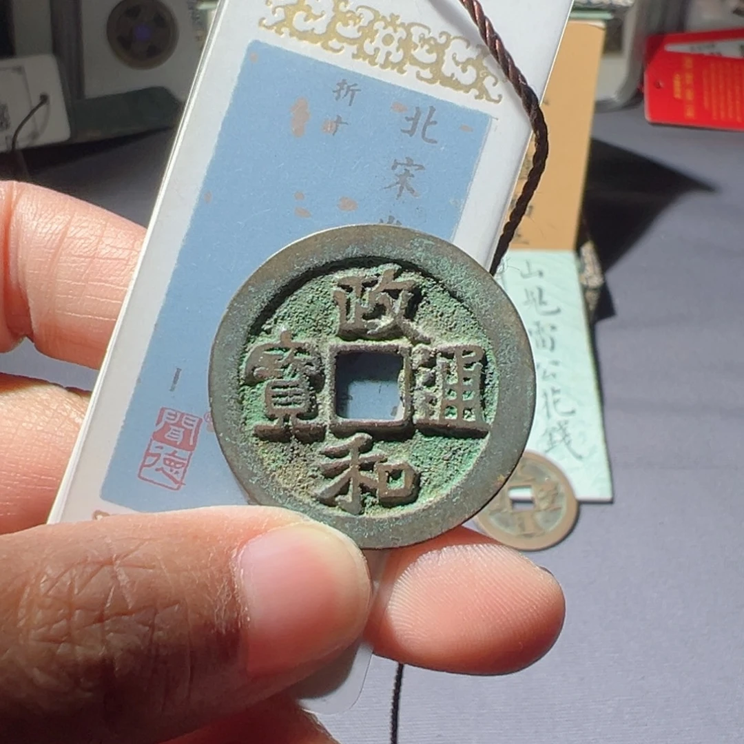 自***律金政和通宝好看的123